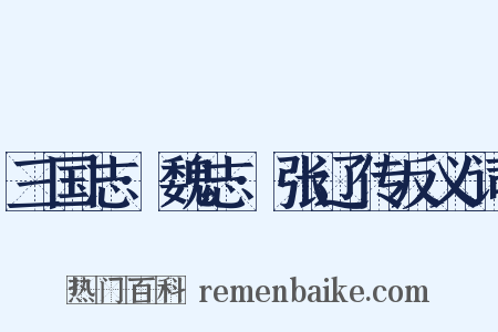 三国志·魏志·张辽传反义词是什么意思的图片